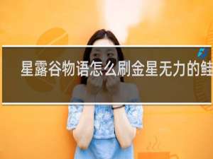 星露谷物语怎么刷金星无力的鲑鱼