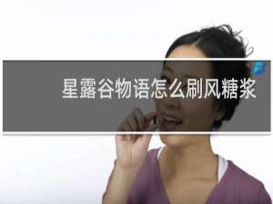 星露谷物语怎么刷风糖浆