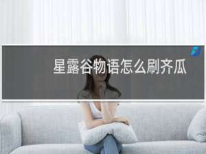 星露谷物语怎么刷齐瓜
