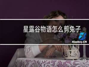 星露谷物语怎么剪兔子