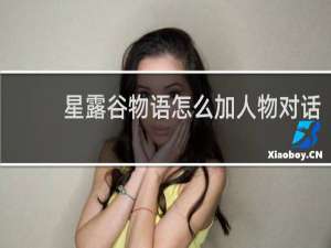 星露谷物语怎么加人物对话