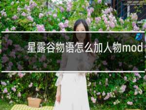 星露谷物语怎么加人物mod