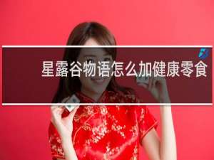 星露谷物语怎么加健康零食