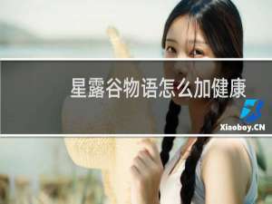星露谷物语怎么加健康