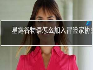 星露谷物语怎么加入冒险家协会