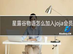星露谷物语怎么加入joja会员