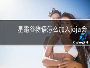 星露谷物语怎么加入joja会