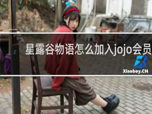 星露谷物语怎么加入jojo会员