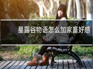 星露谷物语怎么加家畜好感