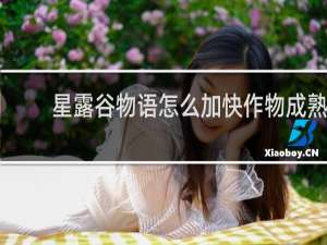 星露谷物语怎么加快作物成熟