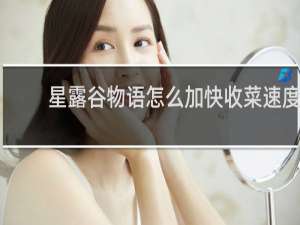 星露谷物语怎么加快收菜速度