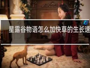 星露谷物语怎么加快草的生长速度