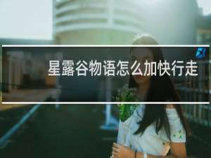 星露谷物语怎么加快行走