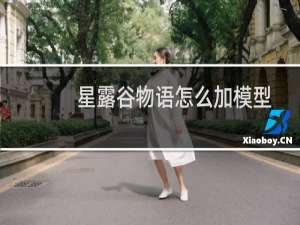 星露谷物语怎么加模型
