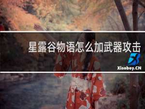 星露谷物语怎么加武器攻击