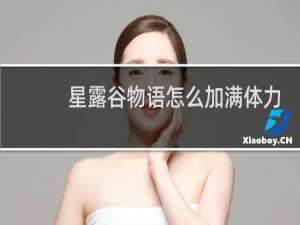 星露谷物语怎么加满体力