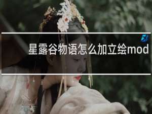 星露谷物语怎么加立绘mod