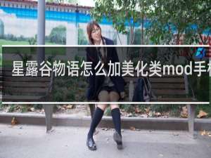 星露谷物语怎么加美化类mod手机版