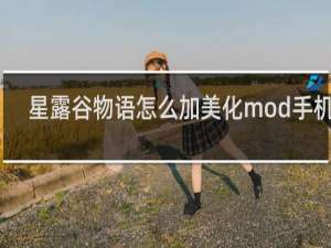 星露谷物语怎么加美化mod手机版