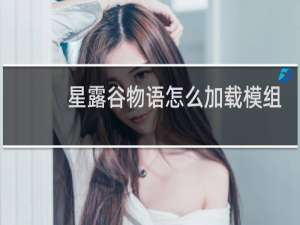 星露谷物语怎么加载模组