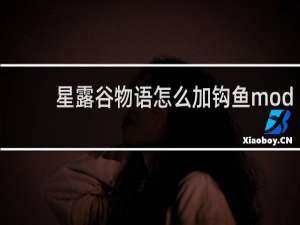 星露谷物语怎么加钩鱼mod