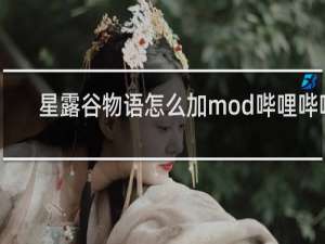 星露谷物语怎么加mod哔哩哔哩