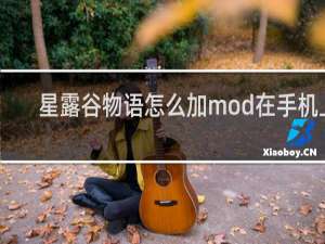 星露谷物语怎么加mod在手机上