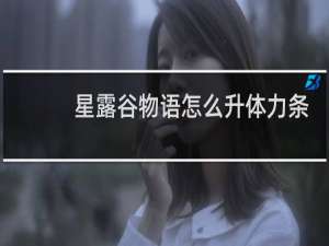 星露谷物语怎么升体力条