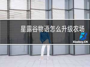 星露谷物语怎么升级农场