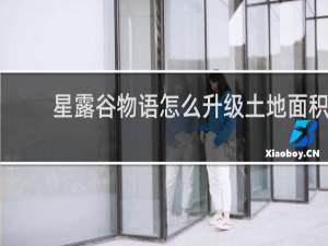 星露谷物语怎么升级土地面积