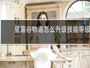 星露谷物语怎么升级技能等级