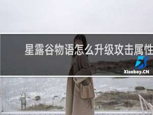 星露谷物语怎么升级攻击属性