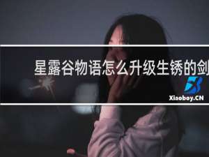 星露谷物语怎么升级生锈的剑