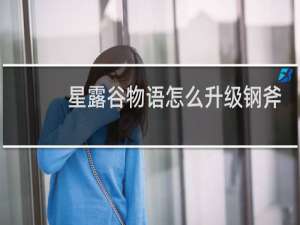 星露谷物语怎么升级钢斧