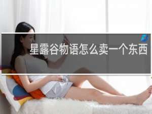 星露谷物语怎么卖一个东西