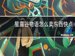 星露谷物语怎么卖东西快点