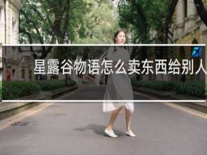 星露谷物语怎么卖东西给别人