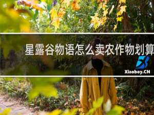 星露谷物语怎么卖农作物划算