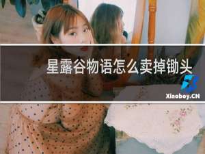 星露谷物语怎么卖掉锄头