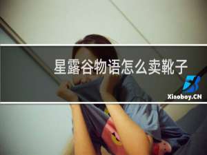 星露谷物语怎么卖靴子