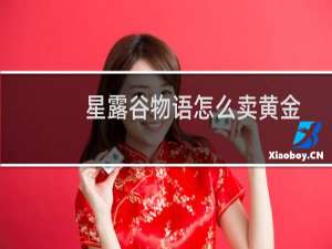 星露谷物语怎么卖黄金
