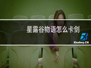 星露谷物语怎么卡剑