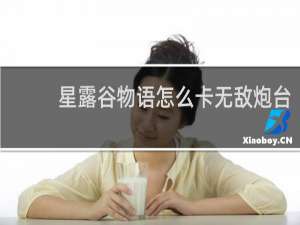 星露谷物语怎么卡无敌炮台