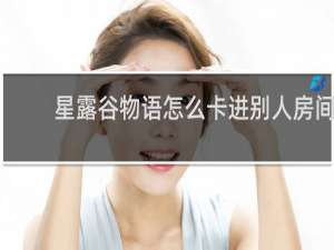 星露谷物语怎么卡进别人房间