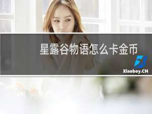 星露谷物语怎么卡金币