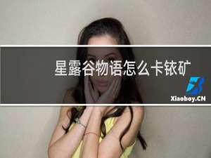 星露谷物语怎么卡铱矿