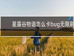 星露谷物语怎么卡bug无限刷