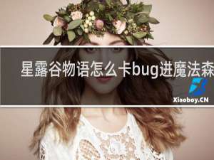 星露谷物语怎么卡bug进魔法森林