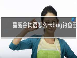 星露谷物语怎么卡bug钓鱼王