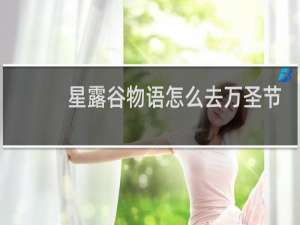 星露谷物语怎么去万圣节